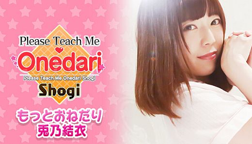 おねだり将棋 - もっとおねだり　兎乃結衣