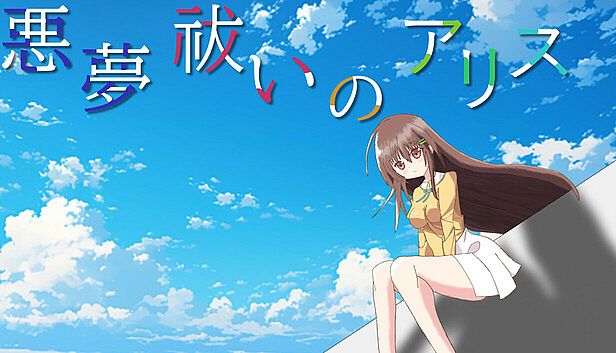 Buy 悪夢祓いのアリス