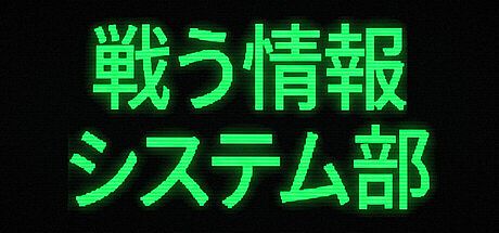 戦う情報システム部 Game
