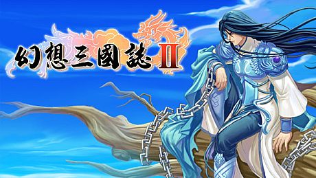 幻想三国志2 Game