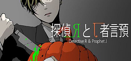 探偵Rと預言者J Game