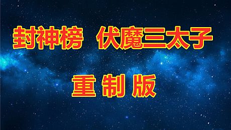 封神榜  伏魔三太子（重制版） Game