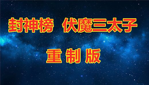 封神榜  伏魔三太子（重制版）