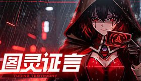 图灵证言/专业版（自备API）