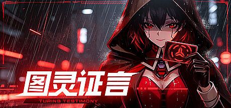 图灵证言/专业版（自备API） Game