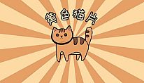 Kup 黄色猫片 na PC