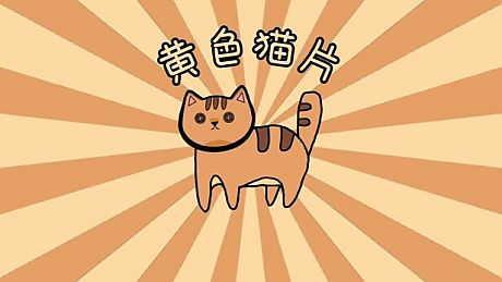 黄色猫片 Game