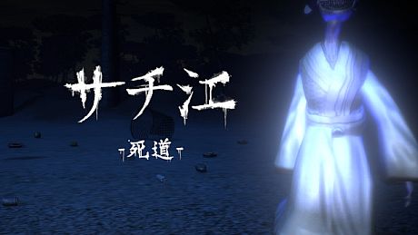 サチ江 -死道-/Sachie -Death Road- Game