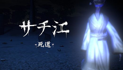 サチ江 -死道-/Sachie -Death Road-