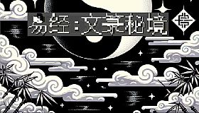 I Ching: Mysteries of Wenlu