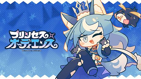 プリンセス×オーディエンス Game