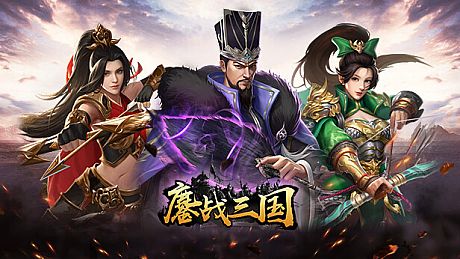 鏖战三国 Game