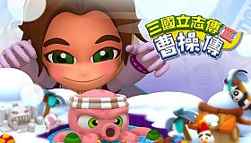 三國立志傳3-曹操傳