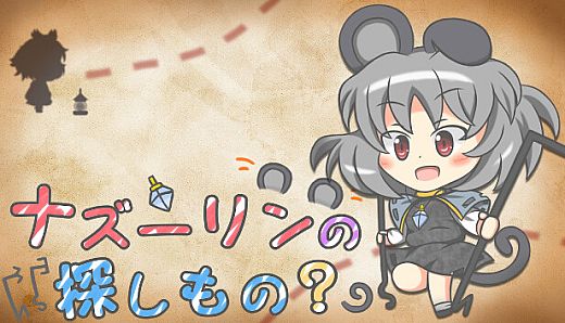 ナズーリンの探しもの？