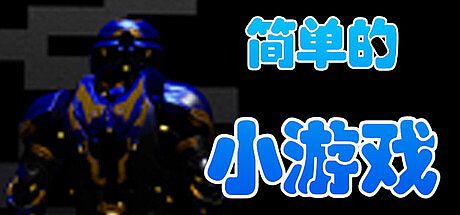 简单的小游戏 Game
