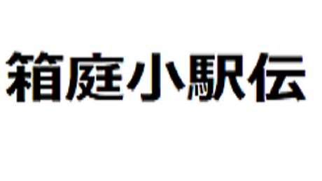 箱庭小駅伝 Game