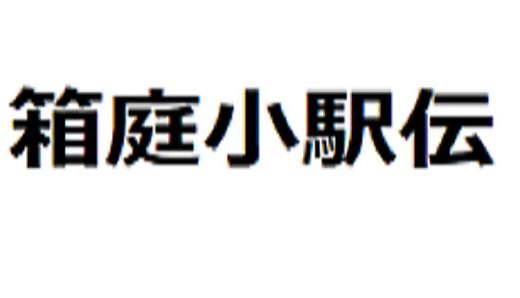 箱庭小駅伝