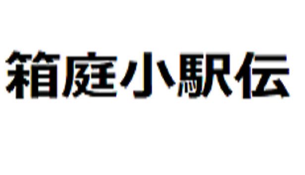 Buy 箱庭小駅伝