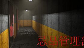 忌品管理部