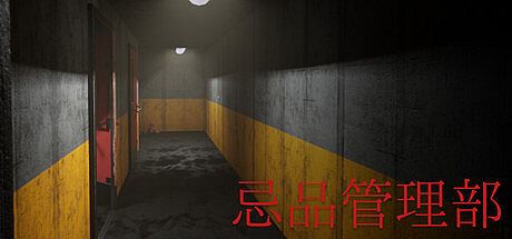 忌品管理部 Game
