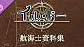 イル・ドー 航海士資料集