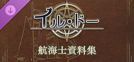 イル・ドー 航海士資料集 DLC