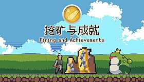 Mining And Achievements 挖矿与成就