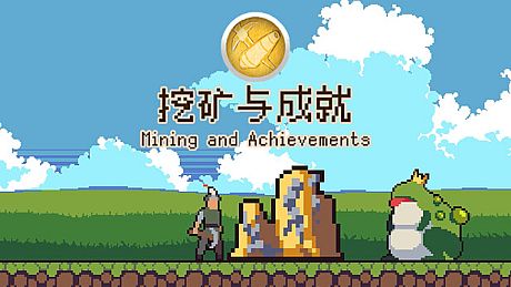 Mining And Achievements 挖矿与成就 Game