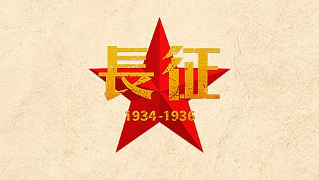 长征1934-1936 Game