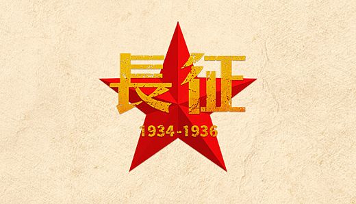 长征1934-1936