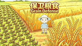 保卫粮食 Grain Defense