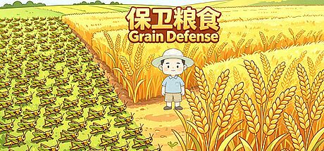 保卫粮食 Grain Defense