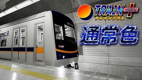 トレインプラス - 通常色 DLC