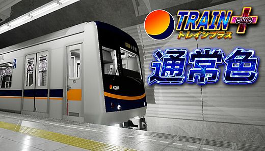 トレインプラス - 通常色