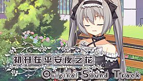 The Flower on Christmas Eve Original Sound Track