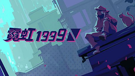 霓虹 1999 Game