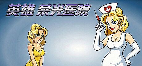 英雄荣光医院 Game