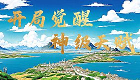 开局觉醒神级天赋