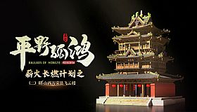 东方：平野孤鸿 榫卯奇迹飞云楼 建筑大礼包