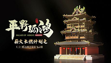 东方：平野孤鸿 榫卯奇迹飞云楼 建筑大礼包 DLC