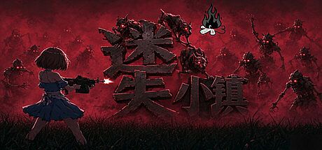 迷失小镇 Game