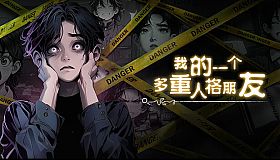 我的一个多重人格朋友