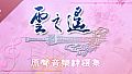 Xuan-Yuan Sword: The Clouds Faraway OST