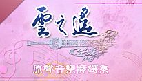 Kup Xuan-Yuan Sword: The Clouds Faraway OST na PC