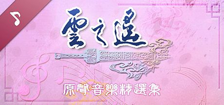 Xuan-Yuan Sword: The Clouds Faraway OST