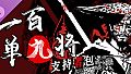 一百单九将-支持者包
