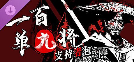 一百单九将-支持者包 DLC