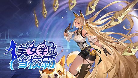 美女学院当校霸 Game