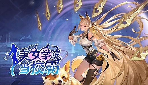 美女学院当校霸