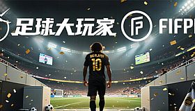 足球大玩家